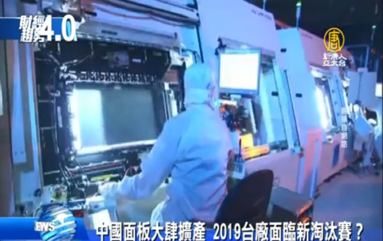 陸面板大肆擴產 2019台廠面臨新淘汰賽？
