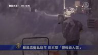 暴风雪搅乱新年 日本降“警报级大雪”