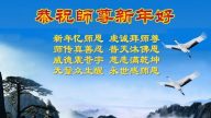 在軍隊、公檢法、政府部門工作的法輪功學員祝李洪志大師新年好