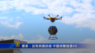 【禁聞】專家：沒有美國技術 中國很難發展5G