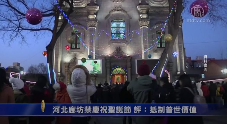 河北廊坊禁慶祝聖誕節 評：抵制普世價值