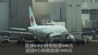 加國新法案：航班延誤 最高賠2400元