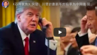 《石涛聚焦》川普计划新年封杀华为中兴后 习近平忽然与川普长时间通话