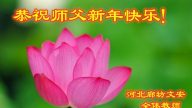 教育系统法轮功学员恭祝李洪志大师新年好