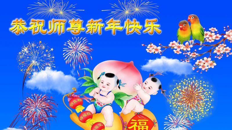 小法轮功学员恭祝李洪志大师新年好（一）