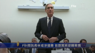 FBI問訊弗林或涉違憲 若證實將逆轉案情