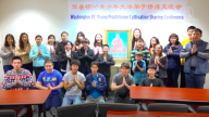 华府青少年法轮功学员交流心得谢师恩