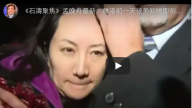 《石濤聚焦》孟晚舟最新：離港前一天被美知曉即刻聯手加國拘押  孟晚舟生死在習近平與其政敵手中