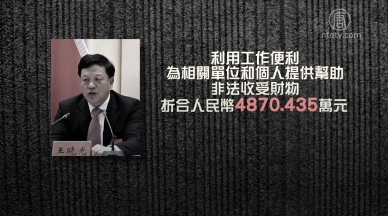 非法獲利1.6億 貴州前副省長王曉光受審