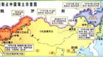 【禁闻】俄修改教材 删除侵占中国领土 中方沉默