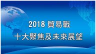 【年終回顧】貿易戰十大聚焦及未來展望(上)