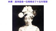 林辉：满清最后一位格格坐了十五年冤狱