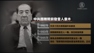 【禁聞】袁木病故中共低調 評：掩蓋六四真相