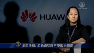 【禁闻】美司法部：孟晚舟引渡不受政治影响