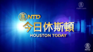【今日休斯頓】12月8日完整版