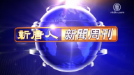 【新闻周刊】第659期（2018/12/23）