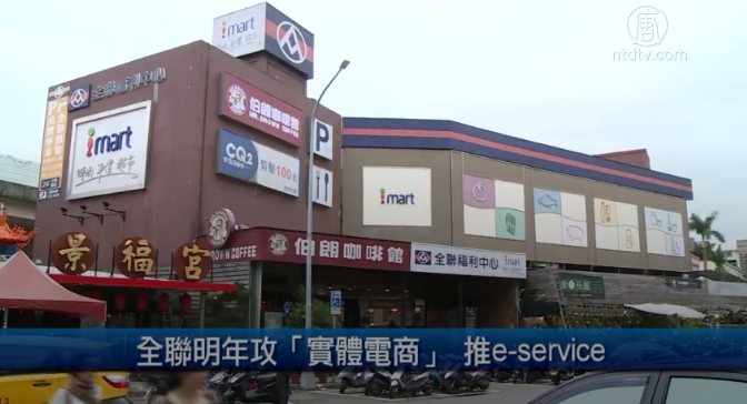 全聯明年攻「實體電商」 推e-service