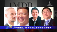 “一马基金”案 马来西亚起诉高盛及前雇员