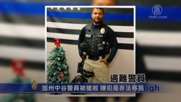 加州中谷警員被槍殺 嫌犯是非法移民