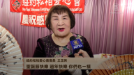 纽约松柏爱心会会长王玉英拜年