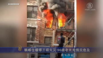 華埠住樓爆三級火災 96歲老太太情況危及