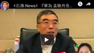《石涛.News》美联社报导后 华为董事长扛不住露面大谈孟晚舟 