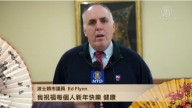 波士顿市议员费连Ed Flynn祝新年快乐