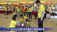 Shell公司捐5百儿童自行车送消防局