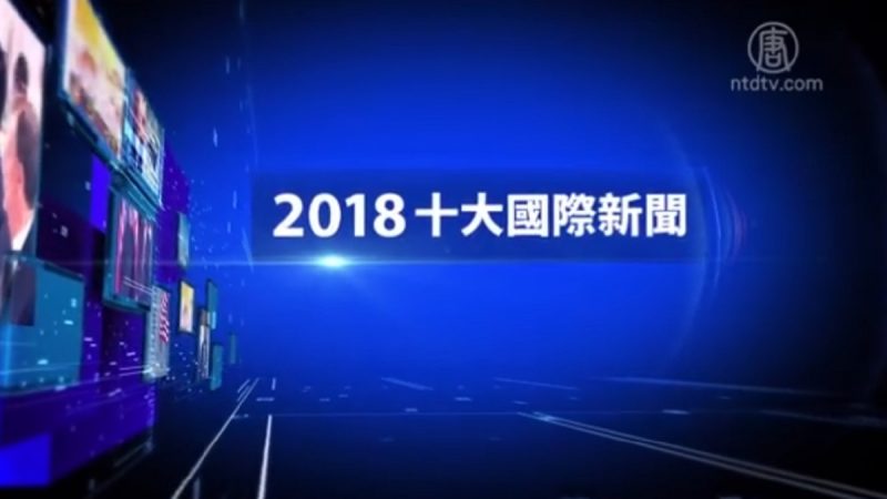 【2018十大国际新闻】完整版