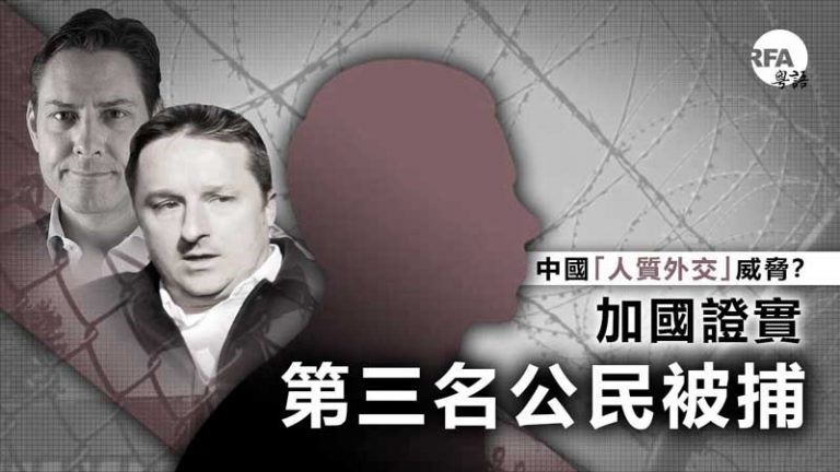 【石濤評述】人質外交：加拿大措辭升級  要求中國釋放在華被捕公民（下）