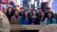 新唐人各地記者站向觀眾拜年