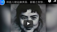 林彪儿媳远嫁美国，新婚之夜惊见“林彪”就在眼前