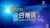 【今日灣區】12月8日完整版