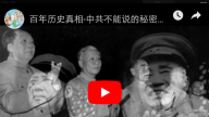 中共不能說的秘密：中共至今不敢公開的一份會議記錄！