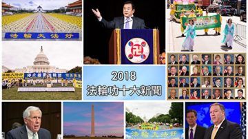 【年终盘点】2018年法轮功十大新闻