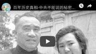 中共不能說的秘密： 朱德的姨太太和中共政治局內的淫亂！