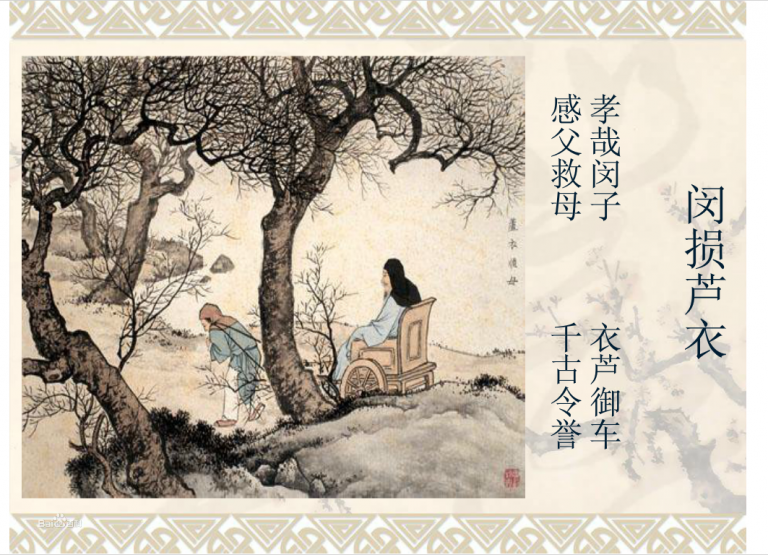 中華傳統美德故事：閔損蘆衣