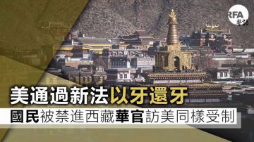 川普正式簽署《西藏旅行法》 中共官員或遭制裁