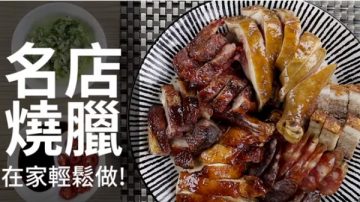 自制名店烧腊 美味超吸引（视频）