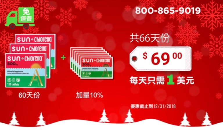 【廣告】Sun Chlorella升康力小球藻 年終限時大優惠(120")