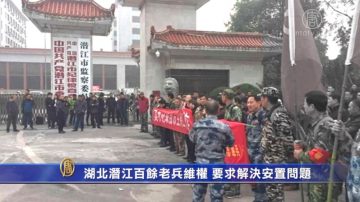 湖北潜江百馀老兵维权 要求解决安置问题