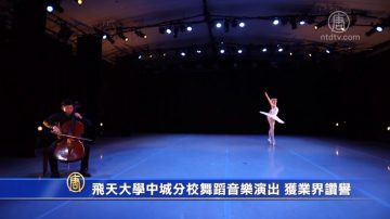 飞天大学中城分校舞蹈音乐演出 获业界赞誉