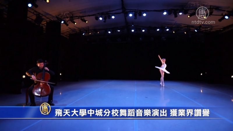 飞天大学中城分校舞蹈音乐演出 获业界赞誉