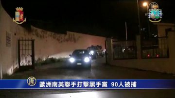 歐洲南美聯手打擊黑手黨  90人被捕