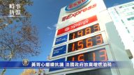 时事拼盘：法国放弃燃油增税 欧洲警察扫荡光荣会