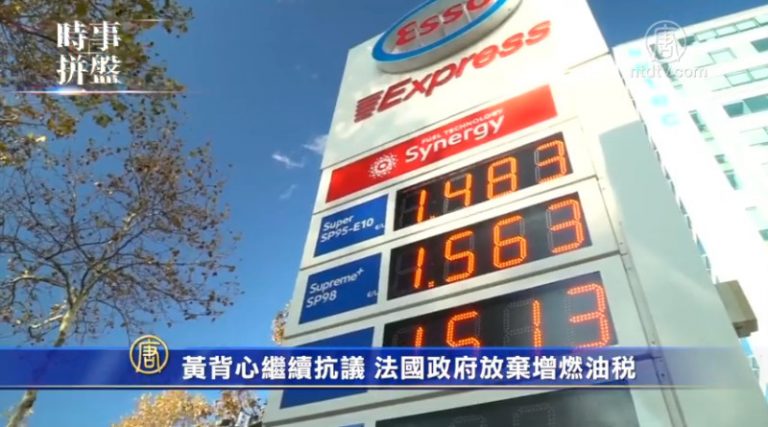 時事拼盤：法國放棄燃油增稅 歐洲警察掃蕩光榮會
