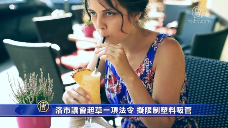 洛市议会起草一项法令 拟限制塑料吸管