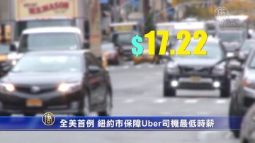 全美首例 纽约市保障Uber司机最低时薪