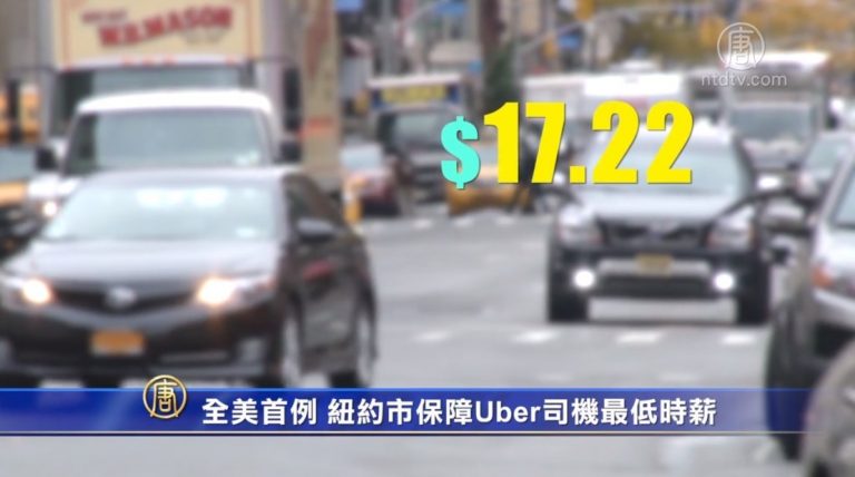 全美首例 紐約市保障Uber司機最低時薪
