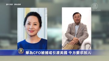 華為CFO被捕或引渡美國 中方要求放人